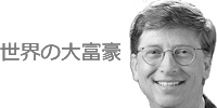 ビルゲイツ氏と四柱推命