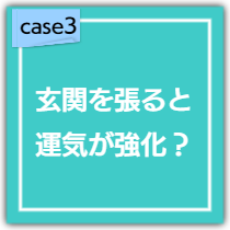 玄関をワザと「張り（出張り）」、運気を強める！？