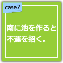 南に池を作ると、不運を大きく招く元になる