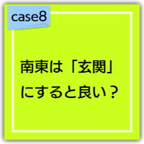 南東は「社交運」なので、「玄関」にすると良い