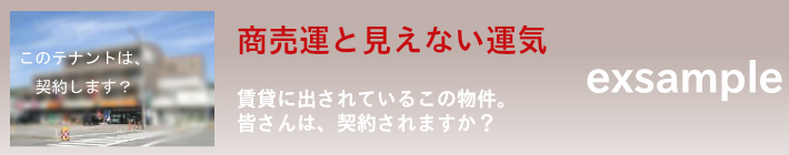 目に見えない運気と店舗