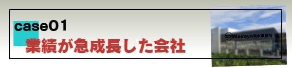 業績が急成長した会社