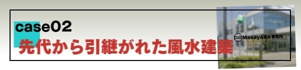 先代か引き継がれた風水建築