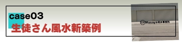 生徒さんの風水新築例