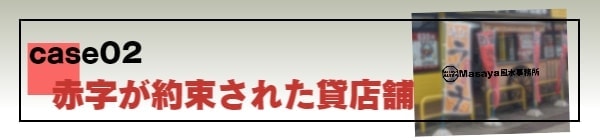 赤字が約束された貸店舗