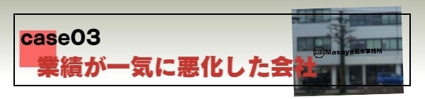 業績が一気に悪化した会社