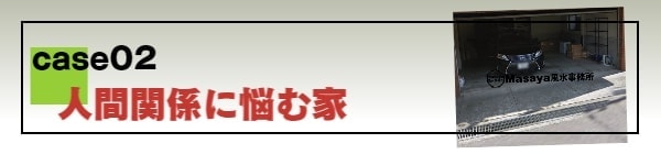 人間関係に悩む家