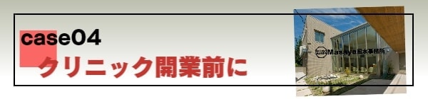 クリニック開業前に