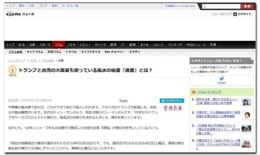 香港では、46階建てビルでも最上階は縁起よい「88」階となる。大企業の経営者や幹部には、たしなむ人が多く、成功のために必要な環境を整理する「学問」だとする。その為地元の中国では、世界が回っている。未知氏は、中国の状況を解説する。生活の中に浸透する中国では、結婚、引っ越し、起業など人生の転換期に助言が不可欠。多くの大企業は高名専属契約を結び、さまざまな場面で助言を求めています。こうした習慣は自治体や官公庁にも根付き、ときに社会問題になることも。遼寧省瀋陽市陽市では、裁判所の新庁舎移転の日取りを相談。鑑定料3万元（約42万円）を公費で支払ったことが問題化し、幹部が辞職に追い込まれました。香港はさらに過激で、企業間のバトルに発展することも。有名なのが、長年ライバル関係にある中国銀行と香港上海銀行の“新社屋バトル”です。香港中心部に並んで建つ両行は、専属風水師の助言の下、1985年から1990年にかけて競うように新社屋を建設。先に竣工したのは、地上44階建ての香港上海銀行。対する中国銀行は、5年遅れで地上70階を誇る超高層ビルを建設しました。問題となったのは、中国銀行新社屋の“鋭利な刃物”を連想させるデザイン。「不吉」とされるビルの角は向けられた香港上海銀行は怒り、屋上に“大砲型”オブジェを設置して対抗し、地元メディアでも大きく報道。香港市民は住宅購入にも環境を重視しています。気の流れを乱すT字路の突き当たりに面した物件はダメ！！広東語で「死」と似た発音の「4」の階数は敬遠されます。新築高級マンションにかぎっては。4・14・24などの階数表記を除外。実際は46階建てにもかかわらず！！最上階は最も縁起の良い「88」階と表示されており、台湾自慢の高層建築「台北101」も「8」にしています。逆台形を8層に重ねた奇抜なデザインです。自然を表わす力強いモノで天に向かう“竹”をイメージして着工しています。