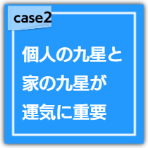 九星占いで、個人の運勢を判断して家相との相性を見る。