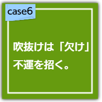 吹き抜けは「欠け」で、不運を招くデザインである