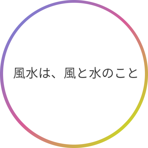 風水は、風の水の事。風は風の流れ。水は水の流れ。風と水は時間の流れ。風水は風の水の事。