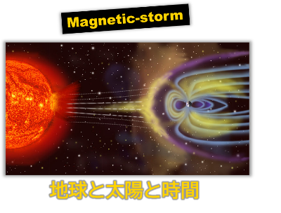 磁場嵐と地球のイメージ画像