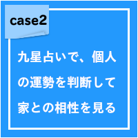 九星占いで、個人の運勢を判断して家相との相性を見る。