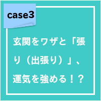 玄関をワザと「張り(出張り)」、運気を強める!?