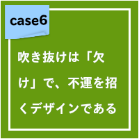 吹き抜けは「欠け」で、不運を招くデザインである