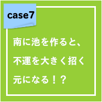 南に池を作ると、不運を大きく招く元になる
