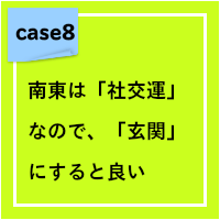 南東は「社交運」なので、「玄関」にすると良い