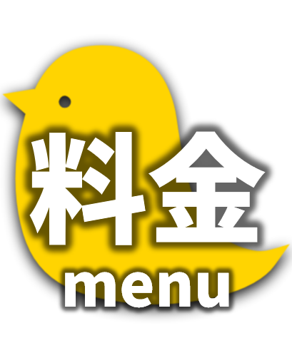 料金の項目の画像