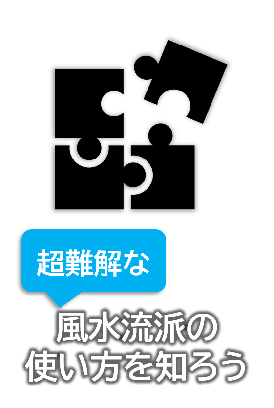 風水流派を使いこなそう!