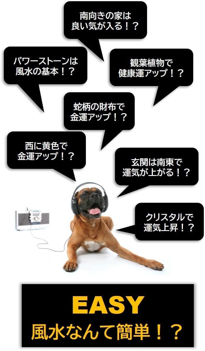風水なんて簡単!?のイメージ画像です。
