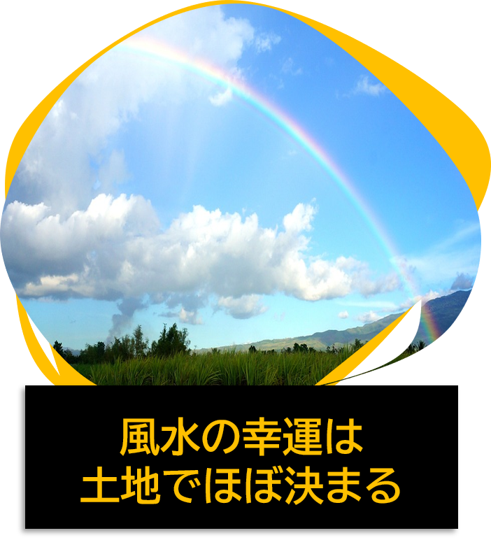風水の70%は土地で決まる。風水は土地で幸不幸が決定する。