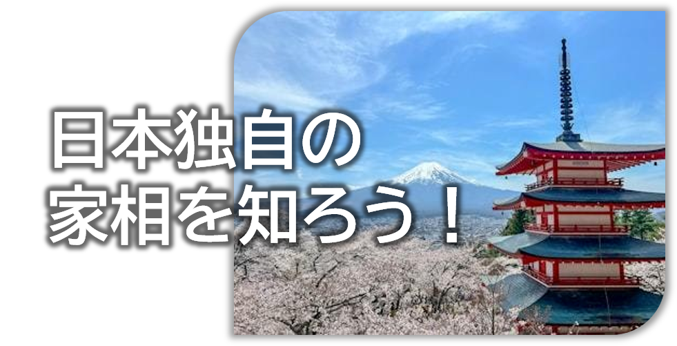 日本独自の家相を知ろう!!