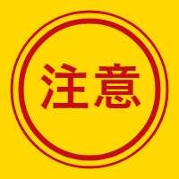 注意