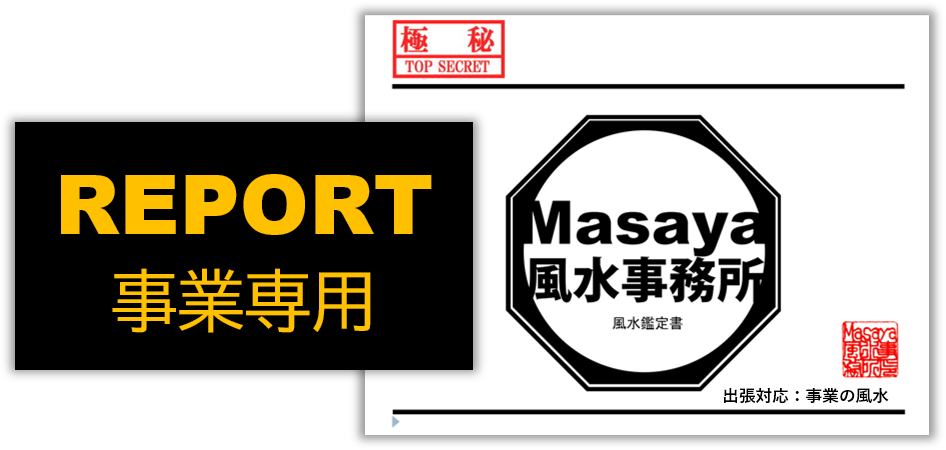 事業専用の風水鑑定書の表紙