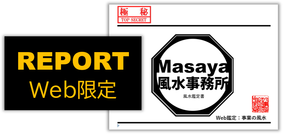 事業風水の鑑定書の表紙画像