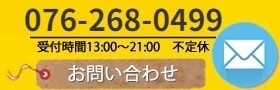 メールでのお問い合わせ