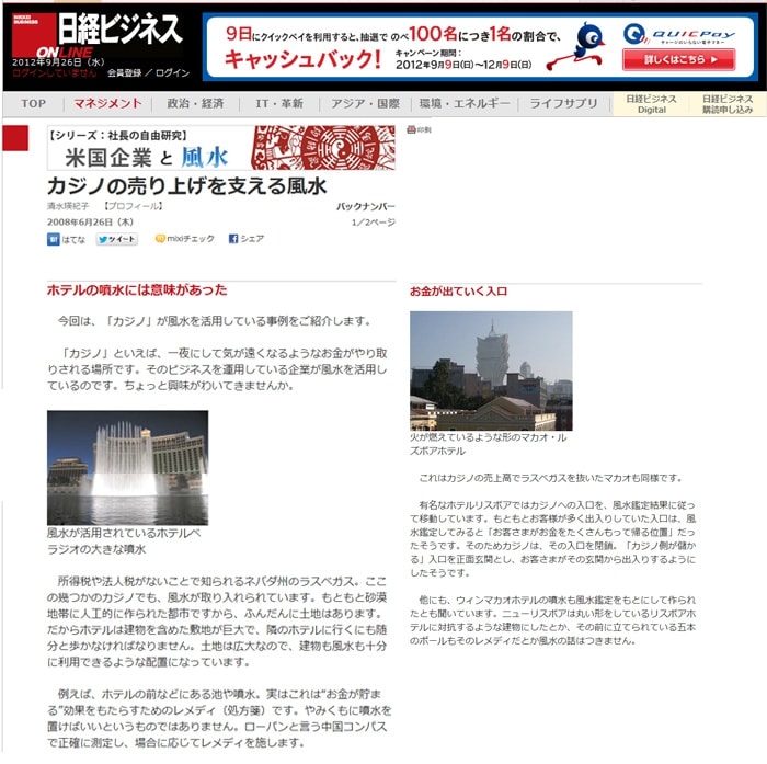 米国企業のカジノ店舗の売上を維持・支える術!?今回は、「カジノ」が活用している事例をご紹介します。ホテルの噴水には意味があった???「カジノ」といえば、億単位のお金が動く、ビッグマネーです。そのビジネス企業が利用している、関心がありませんか。所得税や法人税がゼロ。この事で知られるネバダ州のラスベガス。この幾つかのカジノでも、取り入れられています。砂漠地帯であった場所に人工的に作られた都市ですから、ふんだんに土地はあります。だからホテルは広大な敷地にあり、十分すぎるくらいの活用が可能です。土地を活かし、建物全体で利用できる配置にデザイン。 例えば、ホテルの前などにある池や噴水。実はこれは“金運UP”効果をもたらす為の対策なのです。やみくもに噴水を置けばいいというものではなく、羅盤で正確に測定され。場合に応じて対策されて言うのです。