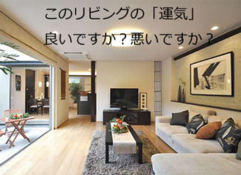 運気と風水鑑定