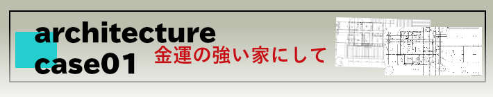 建築事例①