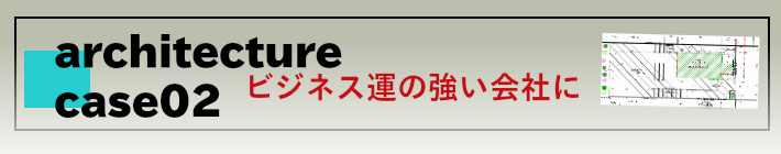 建築事例②