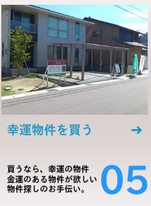 幸運の物件探し。買うなら、幸運の物件・金運のある物件が良い。部県佐賀市のお手伝い。
