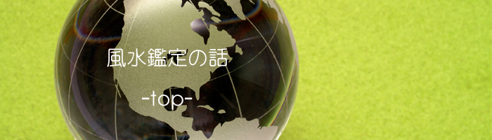 風水鑑定の意味