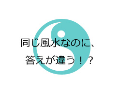 風水鑑定の相違