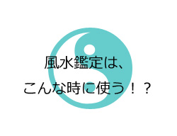 風水鑑定の手引き