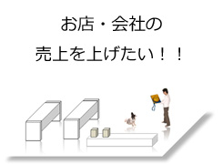 お店と会社の売り上げを上げたい。