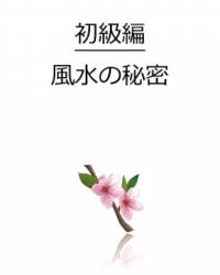 初級編の風水