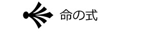 命の式