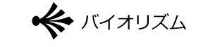 バイオリズム