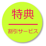 特典、割引サービス