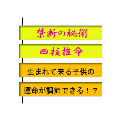 四柱推命で、子供の運命が調節できる!?
