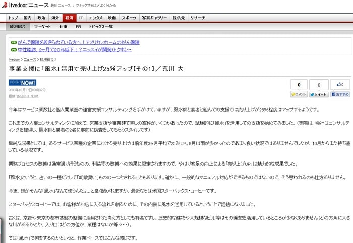 事業支援として、活用で売り上げ25％アップ！！サービス業数社と個人開業医の経営コンサルティングを手がける。コンサルでは売り上げが25％程度はアップする報告が！？これまでの人事コンサルティングに加えて、営業支援や事業建て直しの案件がいくつかあったので、試験的に活用しての支援を開始（実際は、会社はコンサルを依頼し、風水師に事前に調査するスタイル）。単純な成果としては、あるサービス業種の企業の売り上げは前年度3ヶ月平均：25％UP。9月は雨の影響で良い状況ではありません。しかし、10月から再度に渡り持ち直している状況だとか！？業務改善は通常通りなモノ、利益率の改善・効果に限定され為、来客数の向上による「売上UP度」は魅力的な結果。損なモノが利用できるなんて。と良く聞かれますが、採用しているメーカーとしては米国企業：スターバックスです。スターバックスでは、お店の流れを全て金運が入る流れを創るために、利用との事で一躍で有名に。周辺環境の分析開始！。お店の図面から、運気を読み取り、アドバイス。お店の配置・内装を調節してに、運気の流れを変え、お客様の流れを作る！古来より日本では東京・京都・金沢の古都では、基盤整備に使用された経緯が残っており、有名です。歴史的な建造物や大規模なビル等はその知識を使い、発展に貢献してます。