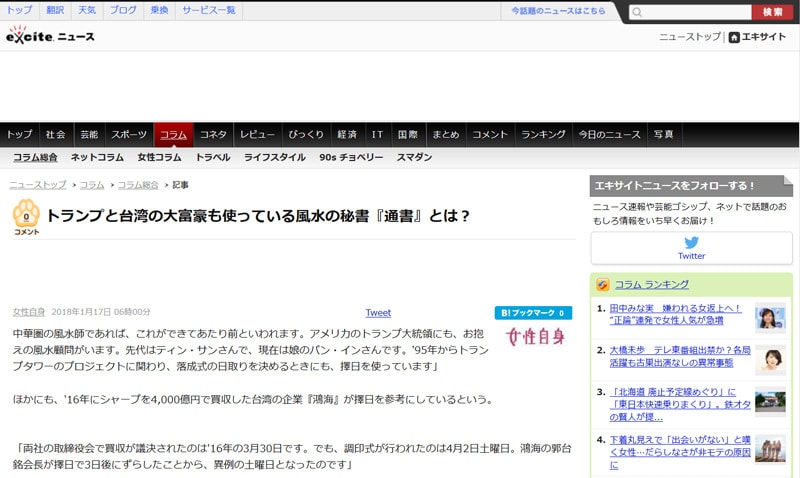 香港では、46階建てビルでも最上階は縁起よい「88」階となる。大企業の経営者や幹部には、たしなむ人が多く、成功のために必要な環境を整理する「学問」だとする。その為地元の中国では、世界が回っている。未知氏は、中国の状況を解説する。生活の中に浸透する中国では、結婚、引っ越し、起業など人生の転換期に助言が不可欠。多くの大企業は高名専属契約を結び、さまざまな場面で助言を求めています。こうした習慣は自治体や官公庁にも根付き、ときに社会問題になることも。遼寧省瀋陽市陽市では、裁判所の新庁舎移転の日取りを相談。鑑定料3万元（約42万円）を公費で支払ったことが問題化し、幹部が辞職に追い込まれました。香港はさらに過激で、企業間のバトルに発展することも。有名なのが、長年ライバル関係にある中国銀行と香港上海銀行の“新社屋バトル”です。香港中心部に並んで建つ両行は、専属風水師の助言の下、1985年から1990年にかけて競うように新社屋を建設。先に竣工したのは、地上44階建ての香港上海銀行。対する中国銀行は、5年遅れで地上70階を誇る超高層ビルを建設しました。問題となったのは、中国銀行新社屋の“鋭利な刃物”を連想させるデザイン。「不吉」とされるビルの角は向けられた香港上海銀行は怒り、屋上に“大砲型”オブジェを設置して対抗し、地元メディアでも大きく報道。香港市民は住宅購入にも環境を重視しています。気の流れを乱すT字路の突き当たりに面した物件はダメ！！広東語で「死」と似た発音の「4」の階数は敬遠されます。新築高級マンションにかぎっては。4・14・24などの階数表記を除外。実際は46階建てにもかかわらず！！最上階は最も縁起の良い「88」階と表示されており、台湾自慢の高層建築「台北101」も「8」にしています。逆台形を8層に重ねた奇抜なデザインです。自然を表わす力強いモノで天に向かう“竹”をイメージして着工しています。