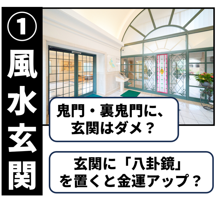 風水玄関の鬼門・裏鬼門と八卦鏡