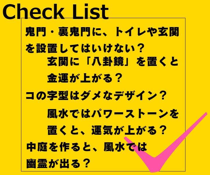 玄関に「はく製」のマットや雑貨を置いてはいけない。玄関に「八卦鏡」を置いて金運を上げる。水周り・トイレを常に綺麗にしておく。東~南にかけて、太陽光が入るようにコーディネート。家中に「花」「観葉植物」をおいて運気を活性化させる。北に頭を置いて寝ない様にベットの位置を変える。