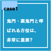 鬼門・裏鬼門と呼ばれる方位は、非常に重要!!